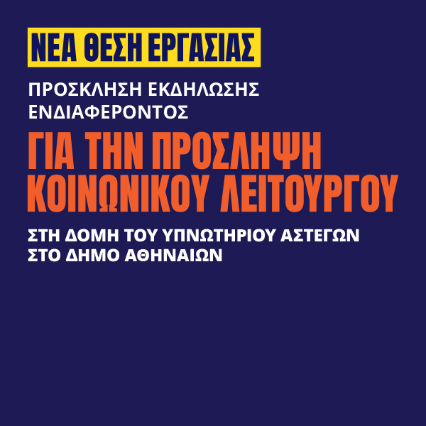 Γιατροί του Κόσμου Ελλάδας-Κοινωνικός Λειτουργός