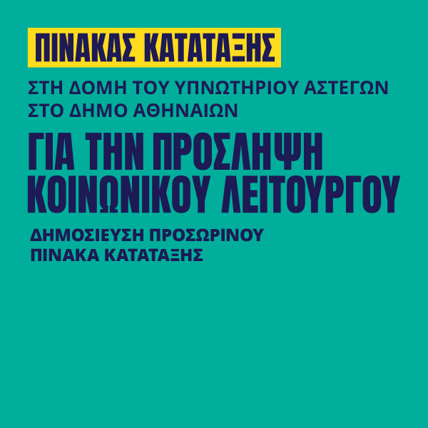 Γιατροί του Κόσμου Ελλάδας-Κοινωνικός Λειτουργός