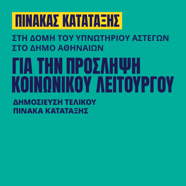 Γιατροί του Κόσμου Ελλάδας-Κοινωνικός Λειτουργός