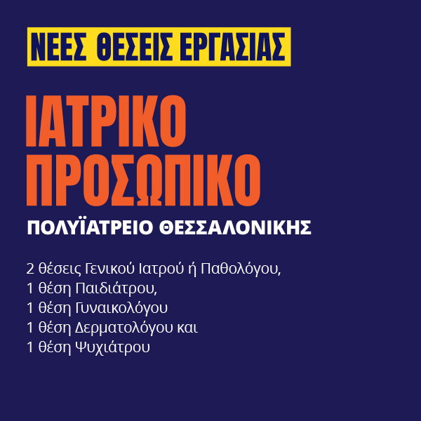 Γιατροί του Κόσμου Ελλάδας-Ιατρικό Προσωπικό