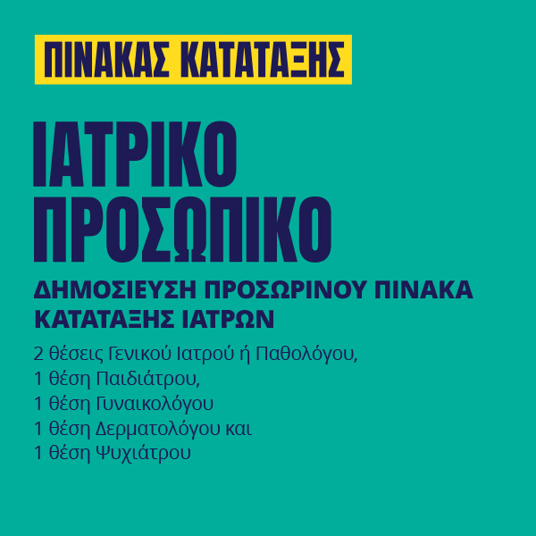 Γιατροί του Κόσμου Ελλάδας-Ιατρικό Προσωπικό