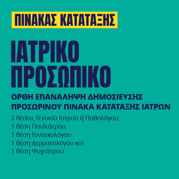 Γιατροί του Κόσμου Ελλάδας-Ιατρικό Προσωπικό