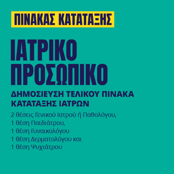 Γιατροί του Κόσμου Ελλάδας-Ιατρικό Προσωπικό