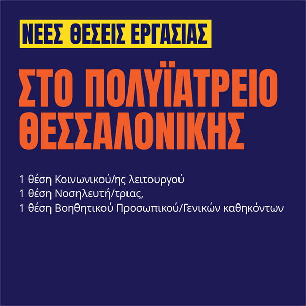 Γιατροί του Κόσμου Ελλάδας-Προσωπικό Πολυϊατρείου