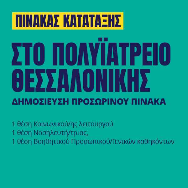 Γιατροί του Κόσμου Ελλάδας-Προσωπικό Πολυϊατρείου