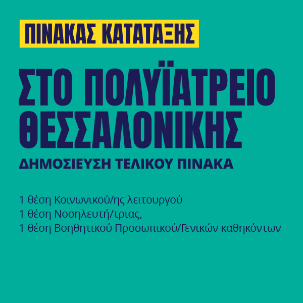 Γιατροί του Κόσμου Ελλάδας-Προσωπικό Πολυϊατρείου