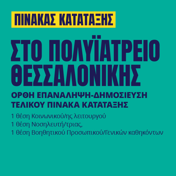 Γιατροί του Κόσμου Ελλάδας-Κοινωνικός Λειτουργός