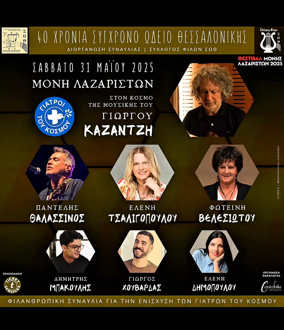 Γιατροί του Κόσμου Ελλάδας-Μια συναυλία αφιερωμένη στην αλληλεγγύη