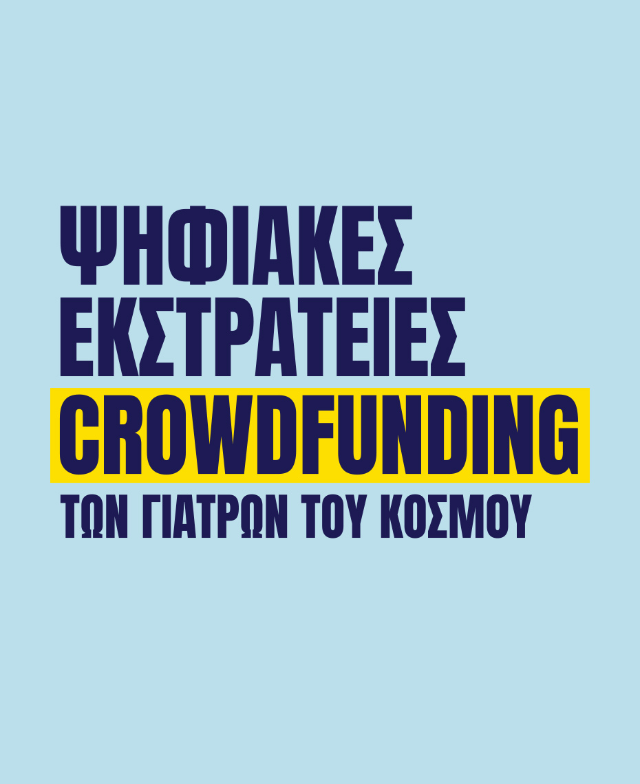 Γιατροί του Κόσμου Ελλάδας-Fundraising Campaigns