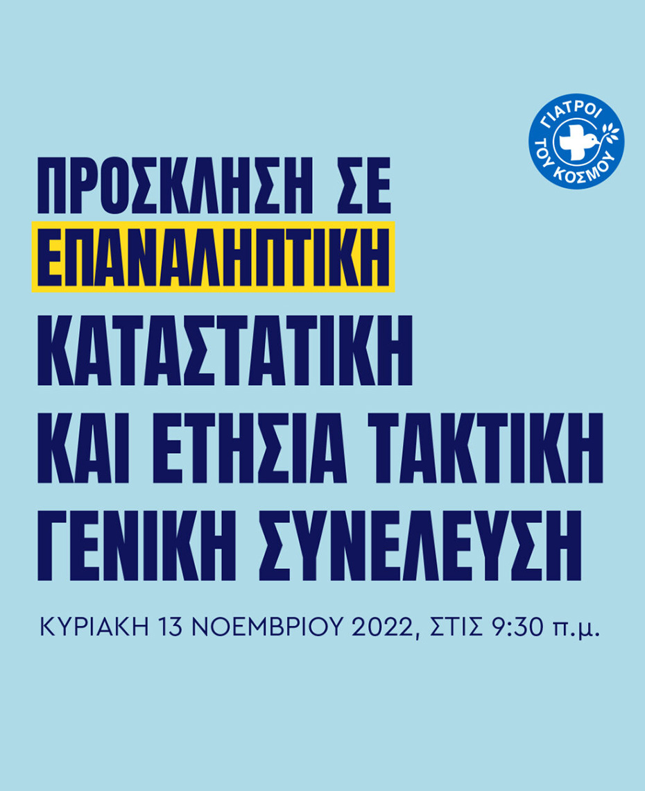 Γιατροί του Κόσμου Ελλάδας-Repeated Statutory and Annual General Assembly