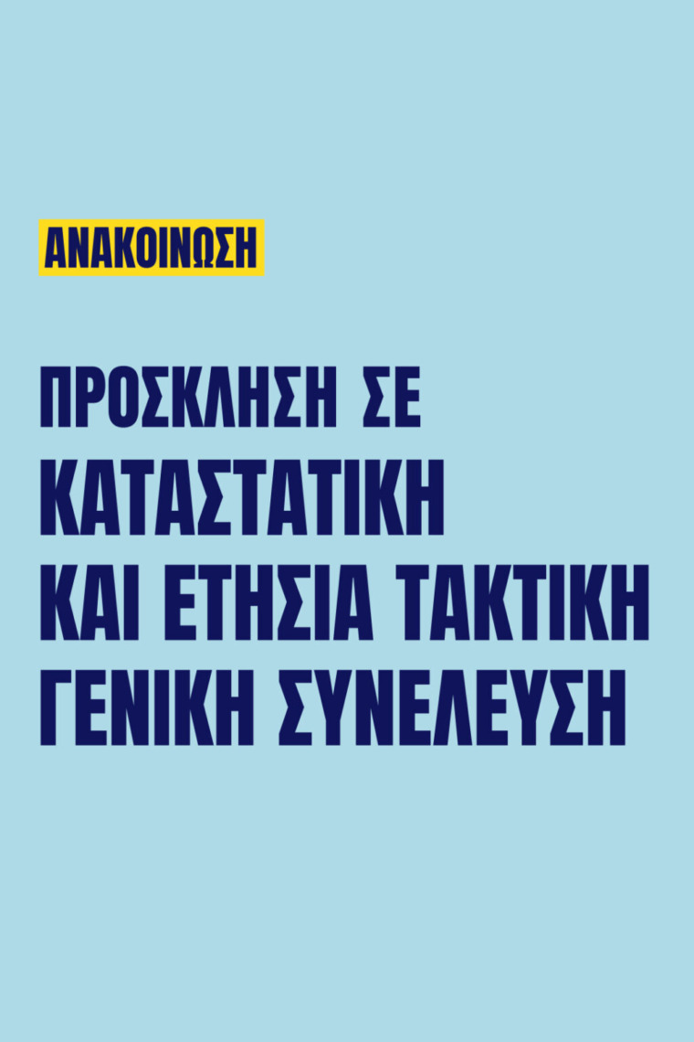 Γιατροί του Κόσμου Ελλάδας-Πρόσκληση σε Καταστατική & Ετήσια Τακτική Γενική Συνέλευση