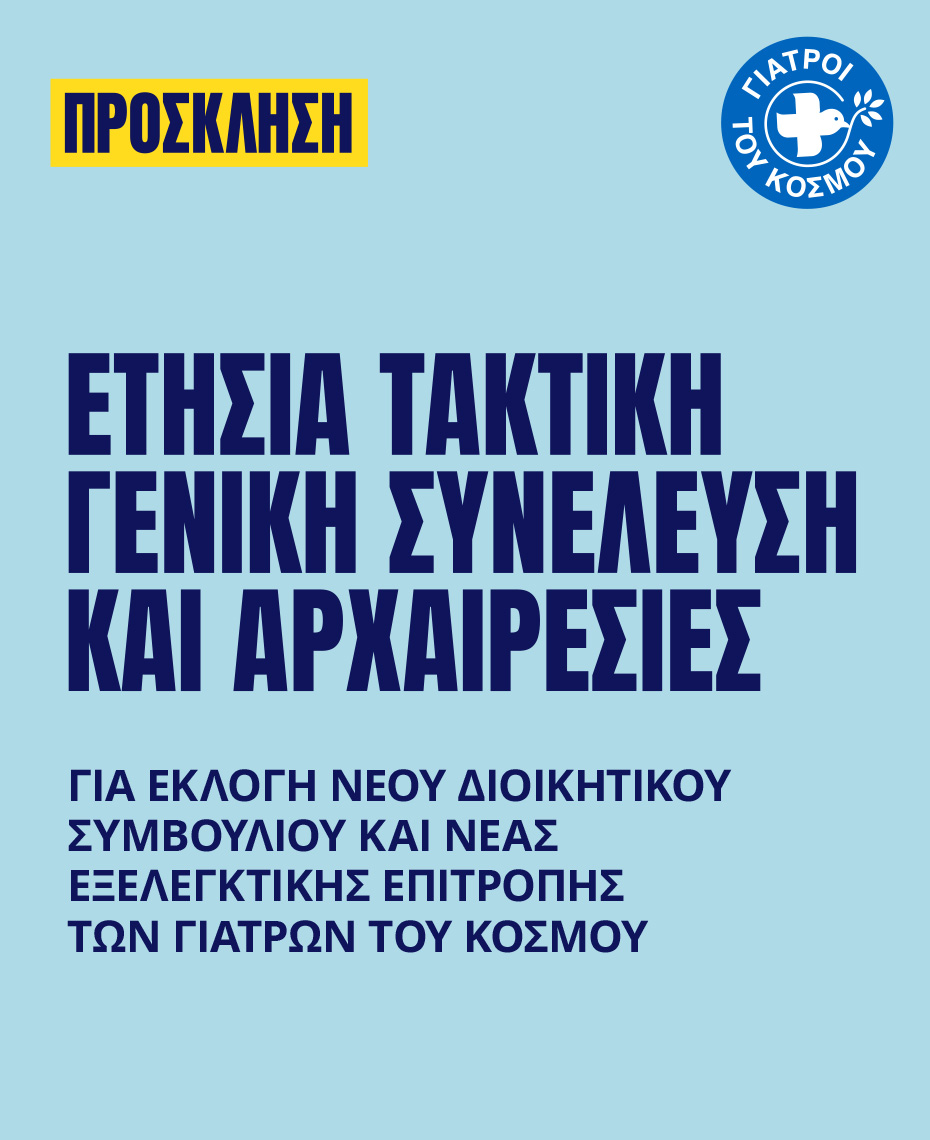 Γιατροί του Κόσμου Ελλάδας-Invitation to the Annual General Meeting and Elections