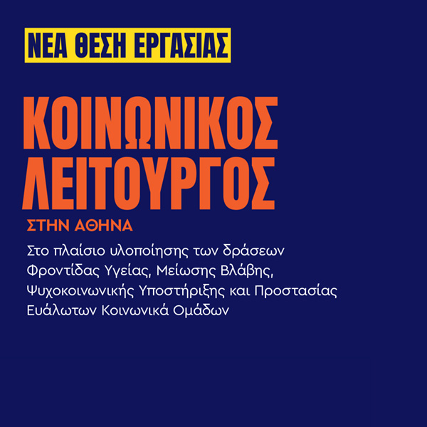 Γιατροί του Κόσμου Ελλάδας-Κοινωνικός Λειτουργός