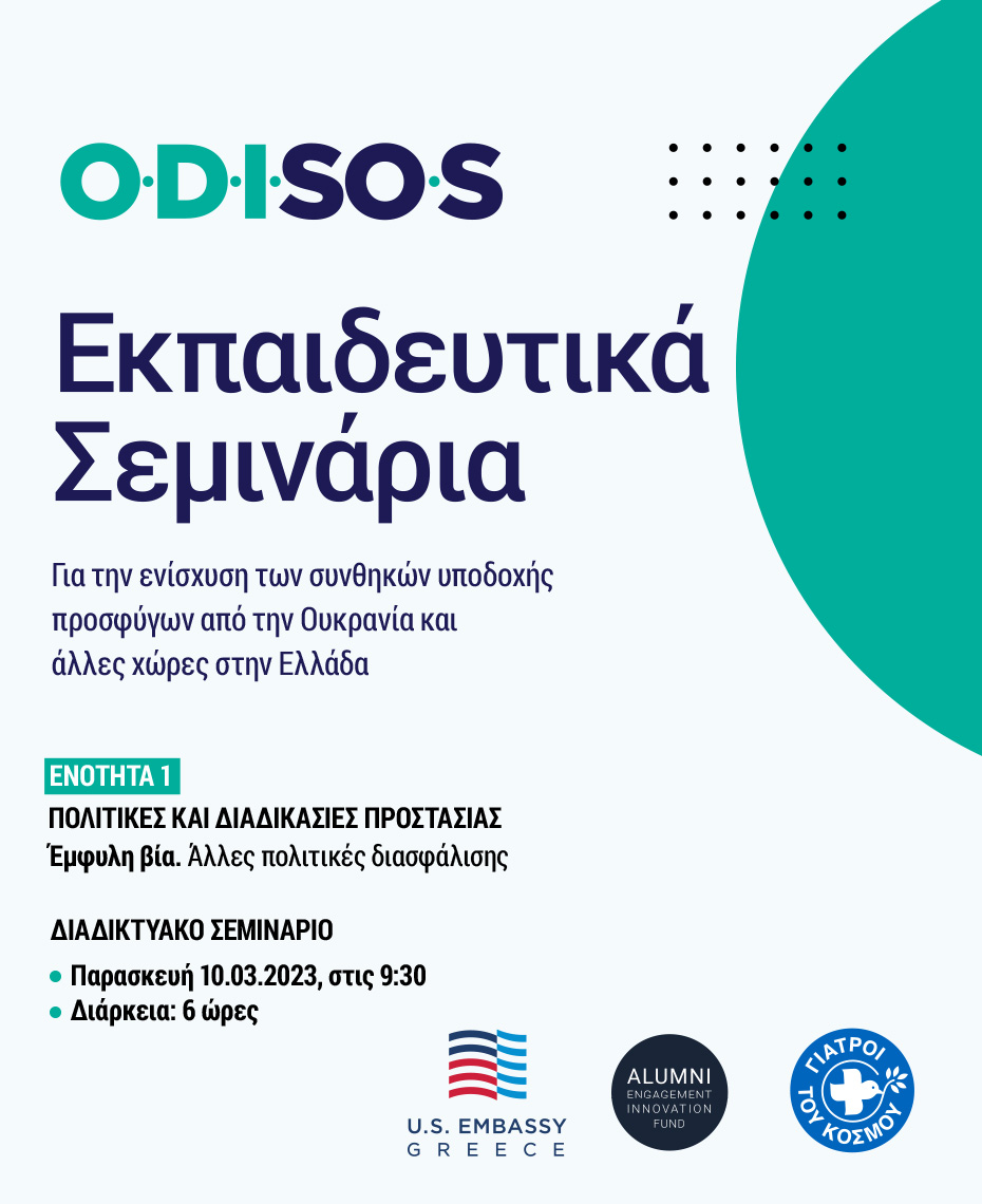 Γιατροί του Κόσμου Ελλάδας-O.D.I.SO.S – Εκπαιδευτικό Σεμινάριο