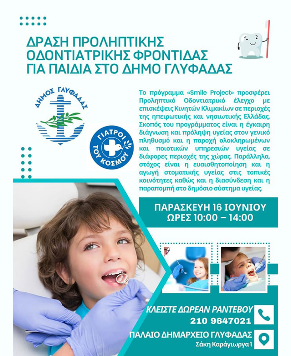 Γιατροί του Κόσμου Ελλάδας-Smile Project in Glyfada