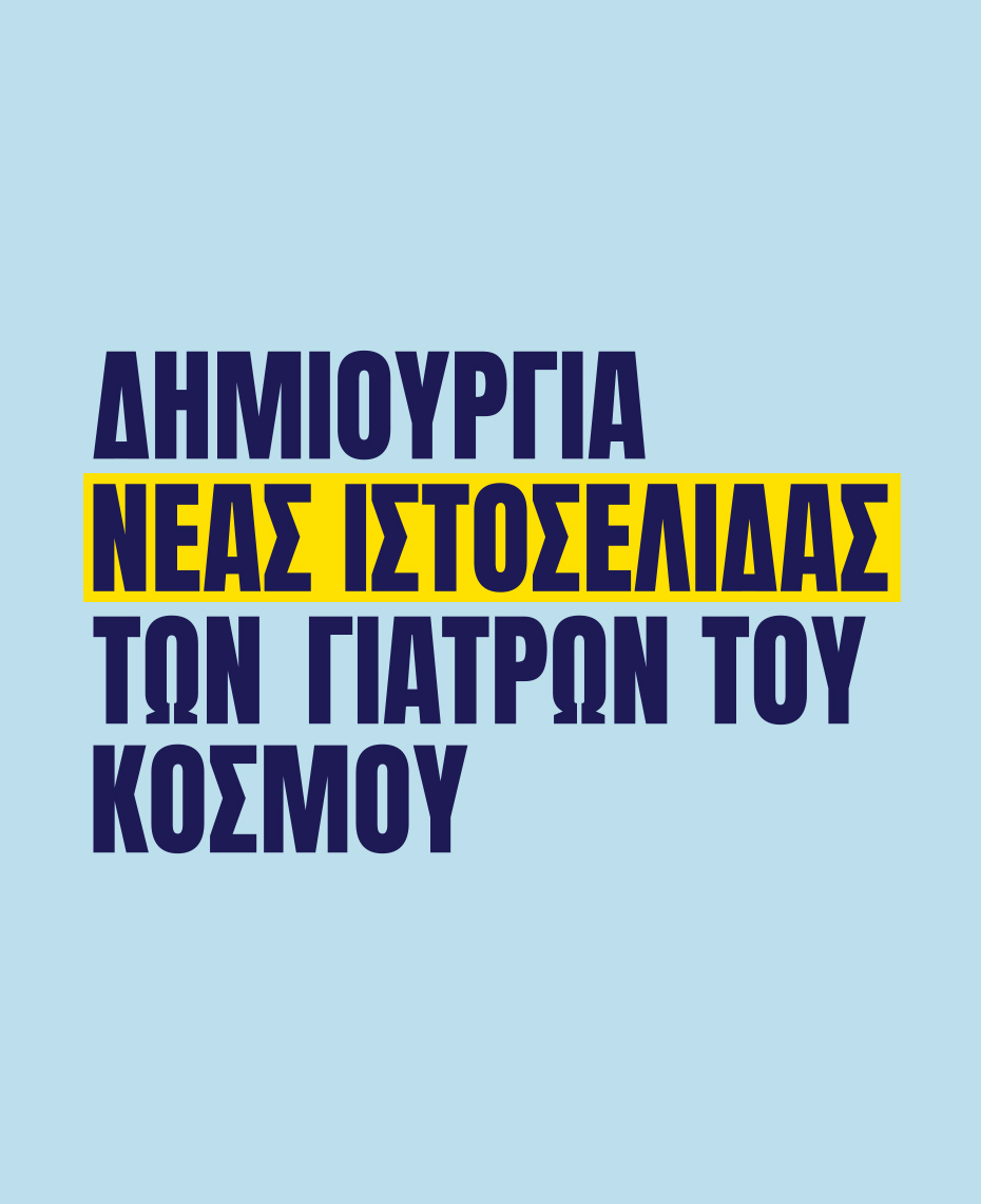 Γιατροί του Κόσμου Ελλάδας-Ανάπτυξη νέας ιστοσελίδας